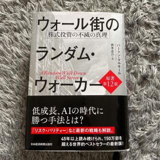 【美品】ウォール街のランダム・ウォーカー 株式投資の不滅の真理 原著第１２版(ビジネス/経済)