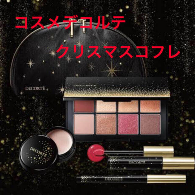 未開封フルセット コスメデコルテ クリスマスコフレ アイシャドウ 未開封フルセット コスメデコルテ クリスマスコフレ アイシャドウ