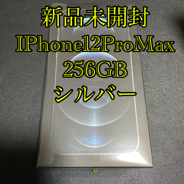 新品未開封 iPhone 12 Pro Max 256GB シルバー - スマートフォン本体