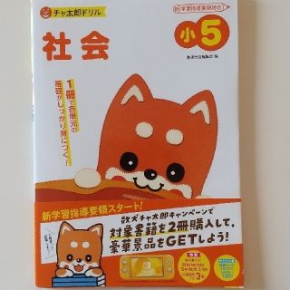 【未使用品】チャ太郎ドリル小５　社会 新学習指導要領対応(語学/参考書)