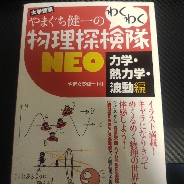 やまぐち健一のわくわく物理探検隊NEO 大学受験 力学・熱力学・波動編