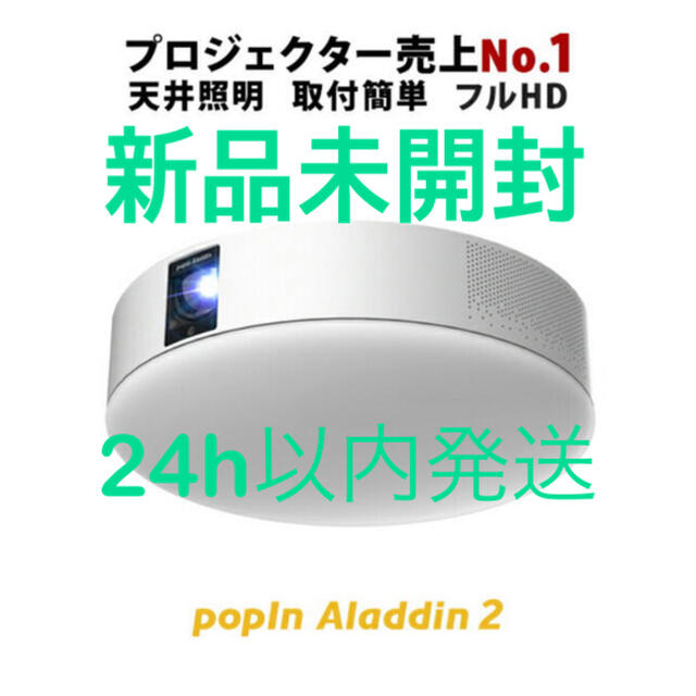 popIn Aladdin 2 プロジェクター付き LEDシーリングライト | www