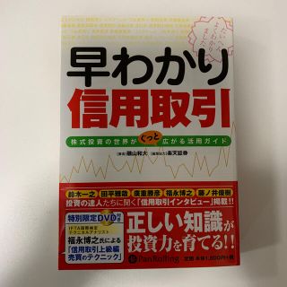 DVD付録付き。早わかり信用取引 株式投資の世界がぐっと広がる活用ガイド(ビジネス/経済)