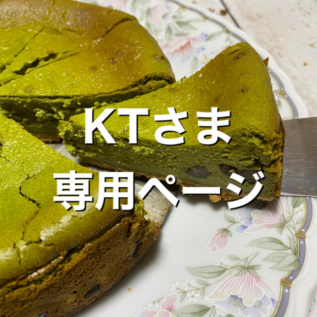 KTさま専用ページ - 菓子/デザート