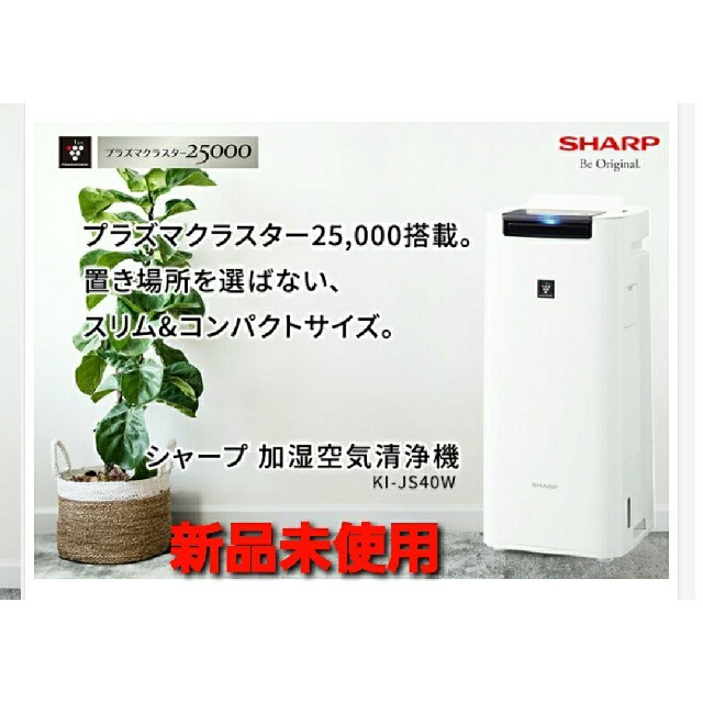 SHARP 加湿空気清浄機 プラズマクラスター25000搭載 KI-JS40-W - 空気