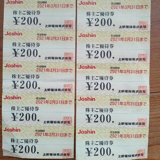 Joshin 上新電機株式会社 株主ご優待券 200円×10枚 2000円分(ショッピング)