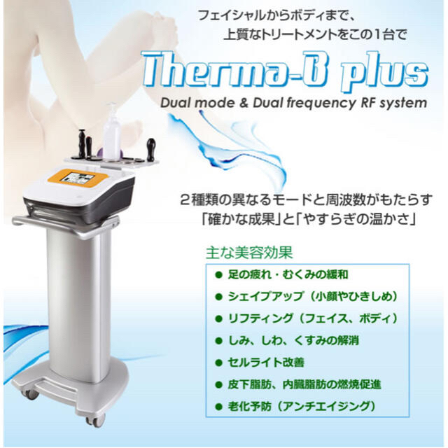 ラジオ波機器　サーマビープラス　インディバ