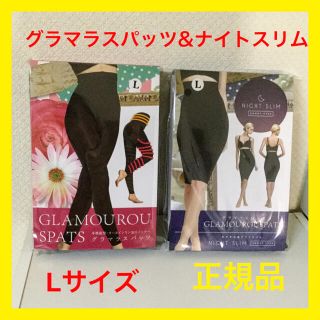 正規品★グラマラスパッツ&ナイトスリム　 Lサイズ2点セット(レギンス/スパッツ)