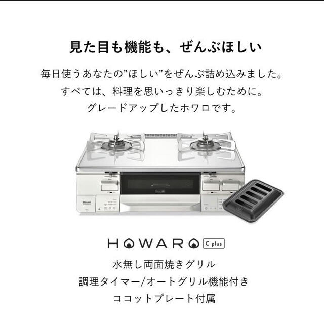 ガスコンロ リンナイ 都市ガス 2口 グリル (ホワロCプラス) 白い