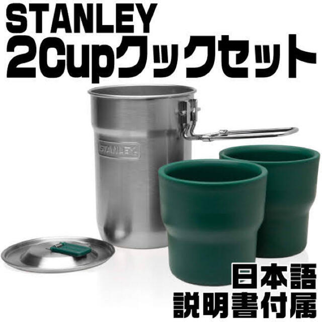 Stanley(スタンレー)の新品 スタンレー 2カップ クックセット 日本語取説あり スポーツ/アウトドアのアウトドア(調理器具)の商品写真