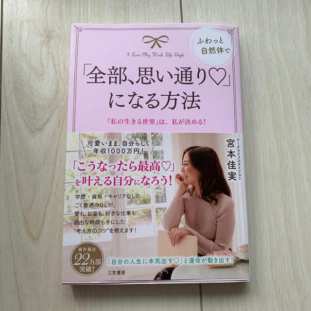 「全部、思い通り♡」になる方法 「私の生きる世界」は、私が決める！ エンタメ/ホビーの本(ビジネス/経済)の商品写真