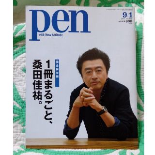 マガジンハウス(マガジンハウス)のPen (ペン) 2017年 9/1号 桑田佳祐(ニュース/総合)