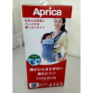 アップリカ(Aprica)の新品未使用 アップリカ抱っこ紐 コランハグ(抱っこひも/おんぶひも)