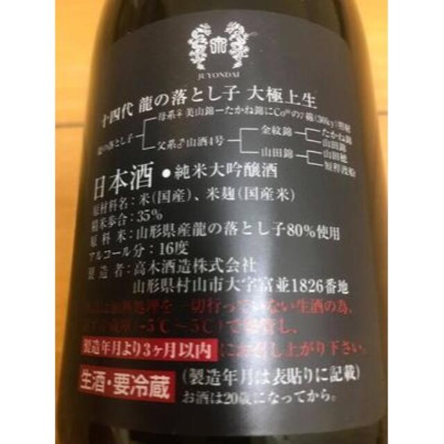 十四代 大極上生 純米大吟醸 龍の落とし子 箱有り 720ml4合瓶 冷蔵庫保管