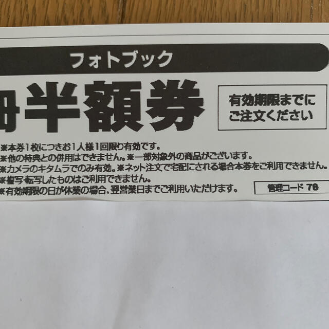 カメラのキタムラ　半額券 チケットの優待券/割引券(その他)の商品写真