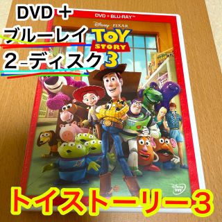 トイストーリー(トイ・ストーリー)のDVD ブルーレイ　セット　トイストーリー3(キッズ/ファミリー)