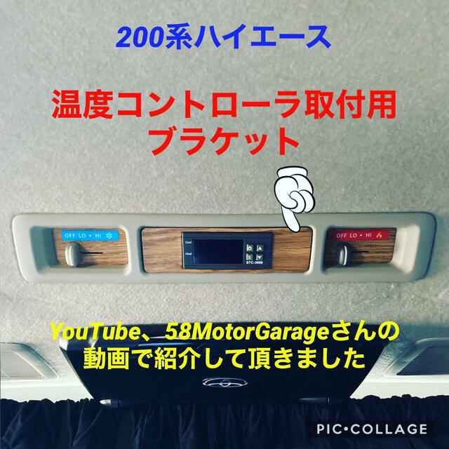 ハイエース200系必見❗️オートエアコン化ユニット取付ブラケット 自動車/バイクの自動車(汎用パーツ)の商品写真