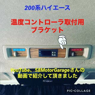 ハイエース200系必見❗️オートエアコン化ユニット取付ブラケット(汎用パーツ)