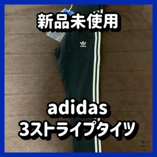 アディダス(adidas)のアディダス　adidas  3ストライプ タイツ　Sサイズ(レギンス/スパッツ)