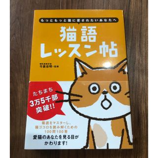 猫語レッスン帖 もっともっと猫に愛されたいあなたへ(住まい/暮らし/子育て)