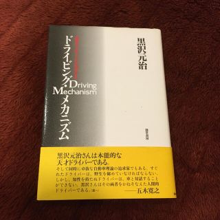 ドライビング・メカニズム 運転の「上手」「ヘタ」を科学する(趣味/スポーツ/実用)