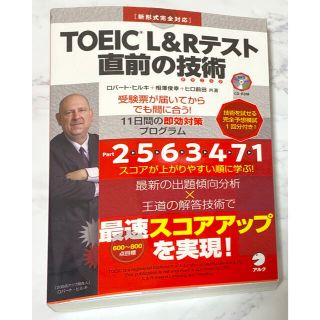 ＴＯＥＩＣ　Ｌ＆Ｒテスト直前の技術 新形式完全対応(資格/検定)