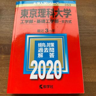 東京理科大学（工学部・基礎工学部－Ｂ方式） ２０２０(語学/参考書)