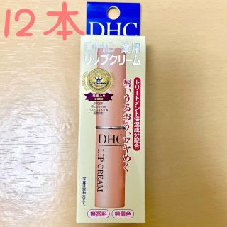 ディーエイチシー(DHC)のDHC薬用リップクリーム1.5g 　12本 (リップケア/リップクリーム)
