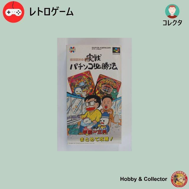 スーパーファミコン - 銀玉親方の実戦パチンコ必勝法 ( #031 )の スーパーファミコン - 銀玉親方の実戦パチンコ必勝法 ( #031 )の