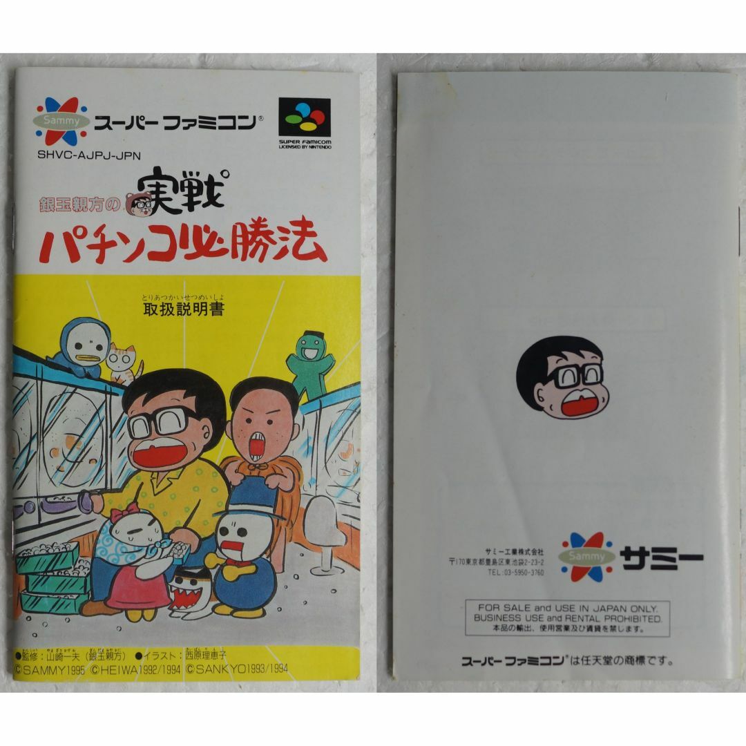 スーパーファミコン - 銀玉親方の実戦パチンコ必勝法 ( #031 )の スーパーファミコン - 銀玉親方の実戦パチンコ必勝法 ( #031 )の