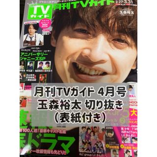 キスマイフットツー(Kis-My-Ft2)の月刊TVガイド 4月号 Kis-My-Ft2 玉森裕太 切り抜き（表紙付き）(アート/エンタメ/ホビー)