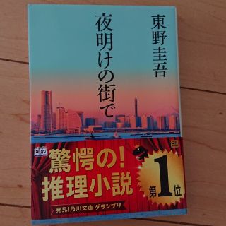 夜明けの街で(その他)