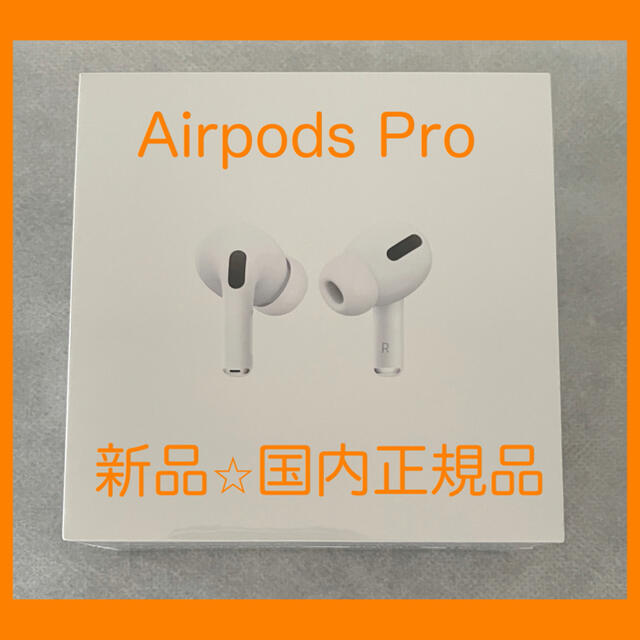 AirPods Pro / 《本体》新品未開封