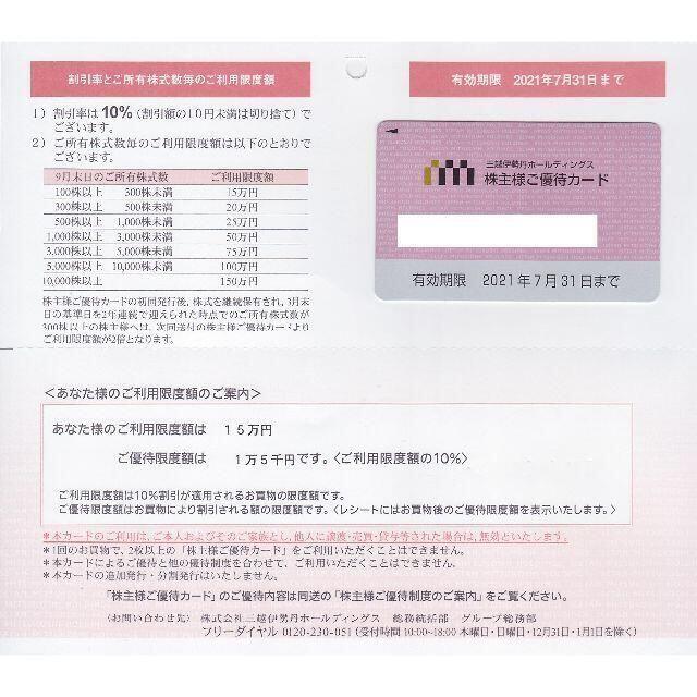 限度額15万円　三越伊勢丹 株主優待 カード　10％割引