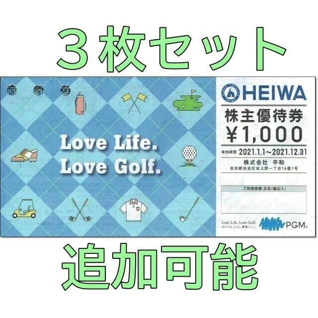 平和(ヘイワ)の3枚セット・追加可能☆平和 株主優待券 1000円券 HEIWA PGM チケットの施設利用券(ゴルフ場)の商品写真