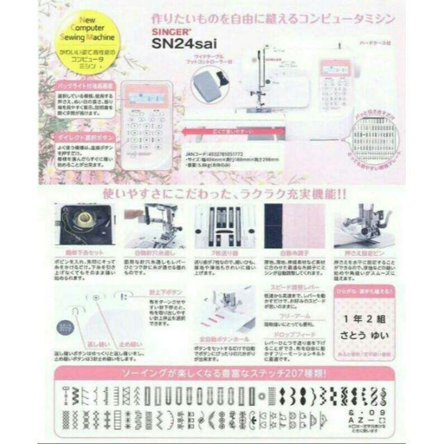 シンガーSN24Sai コンピュータミシン 前期モデル スマホ/家電/カメラの生活家電(その他)の商品写真