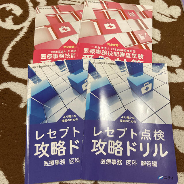 2020年 医療事務 医科 受験対策 レセプト点検 攻略ドリル(問題編 解答編)