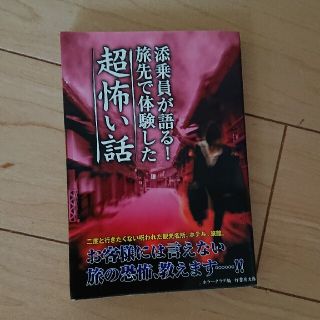 (専用)添乗員が語る！旅先で体験した超怖い話(文学/小説)