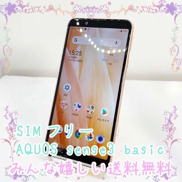 AQUOS(アクオス)のSIMフリー SHARP AQUOS sense3 basic SHV48 スマホ/家電/カメラのスマートフォン/携帯電話(スマートフォン本体)の商品写真