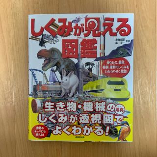 しくみが見える図鑑(絵本/児童書)