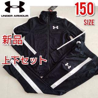 アンダーアーマー(UNDER ARMOUR)の150 アンダーアーマー ジャージ上下 セットアップ ガールズ  ブラック 黒(その他)