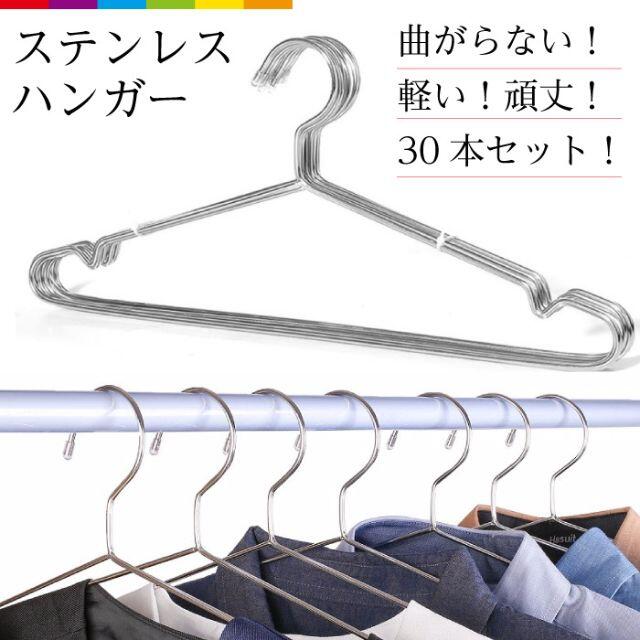 ゆうこ様専用ステンレスハンガー 30本×5セット インテリア/住まい/日用品の収納家具(押し入れ収納/ハンガー)の商品写真