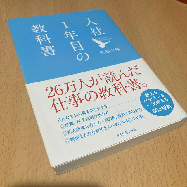 ダイヤモンド社(ダイヤモンドシャ)の入社１年目の教科書 エンタメ/ホビーの本(その他)の商品写真