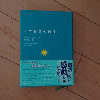 十二番目の天使(文学/小説)