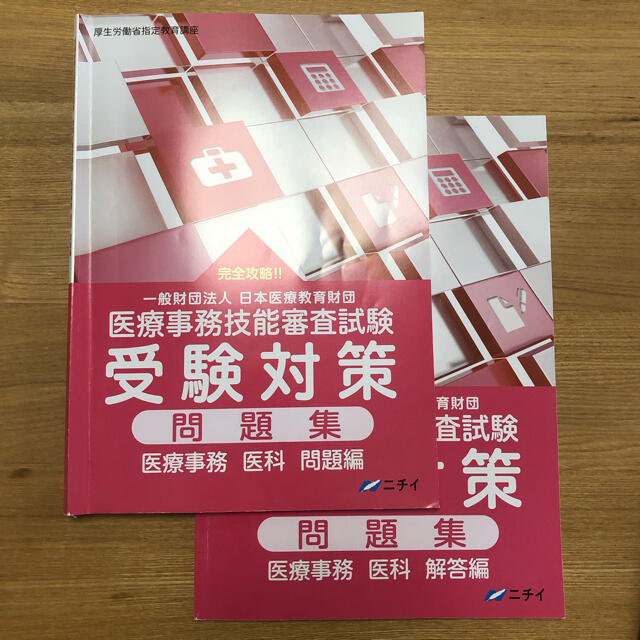 医療事務講座 受験対策問題集 ニチイ メディカルクラーク 参考書 最短 医療事務講座 受験対策問題集 ニチイ メディカルクラーク 参考書 最短