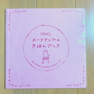 ファンケル(FANCL)のファンケル  メークアップのきほんブック(ファッション/美容)