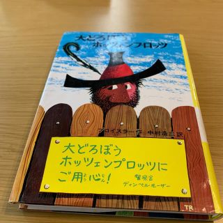 大どろぼうホッツェンプロッツ ドイツのゆかいな童話 改訂２版(絵本/児童書)