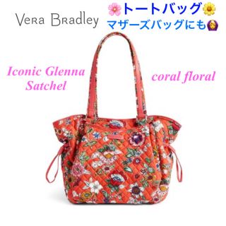 新品　Vera Bradley　トートバッグ　ショルダー　コールミーコーラル