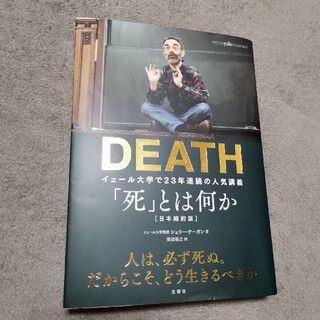 「死」とは何か イェール大学で２３年連続の人気講義(ノンフィクション/教養)