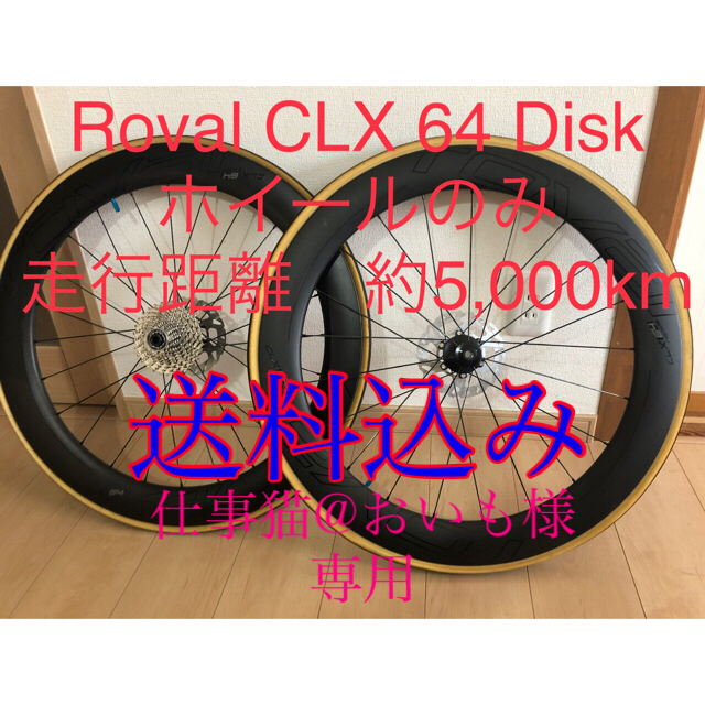 Specialized(スペシャライズド)の【専用商品】Roval CLX 64 Disk 前後セット ホイールのみ スポーツ/アウトドアの自転車(パーツ)の商品写真